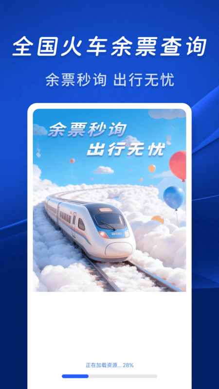 火车余票秒查通app