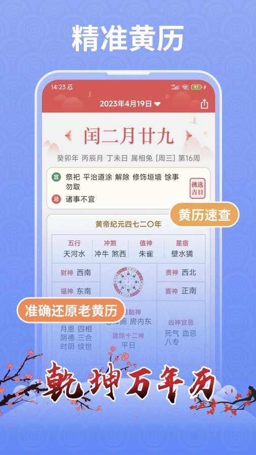 乾坤万年历app图2