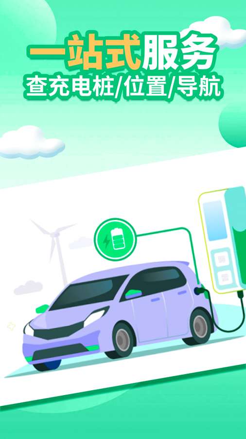 电车充电桩查找app图1