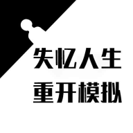 失忆人生重开模拟游戏图标