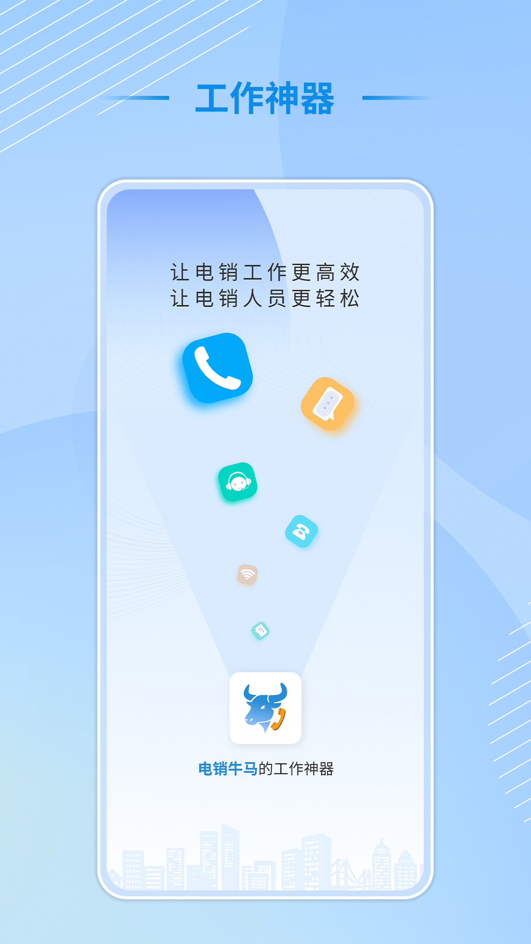 电销牛马app