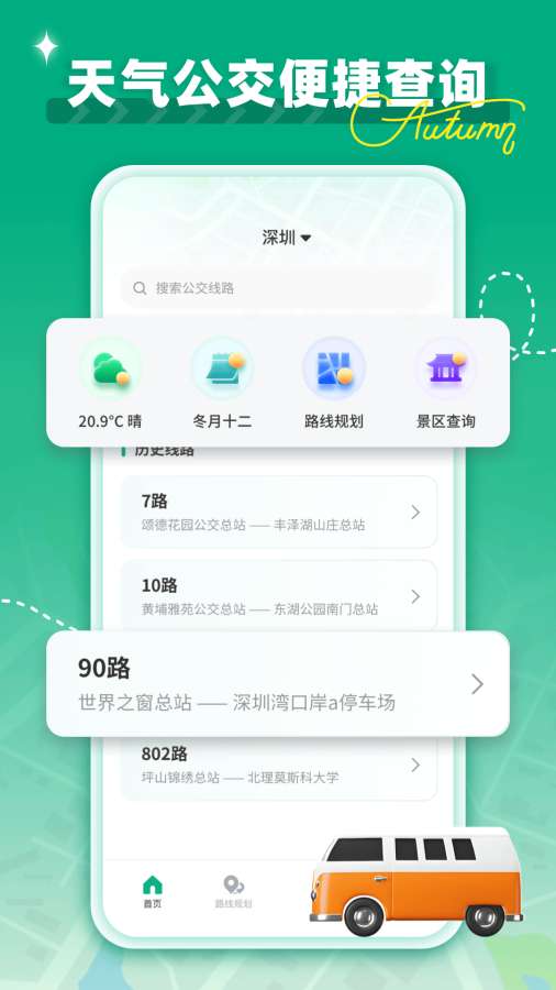 时时公交app图1