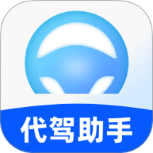 司机端代驾助手app图标
