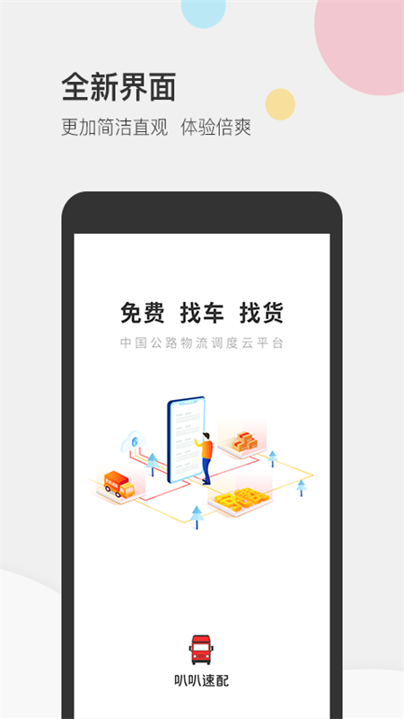 叭叭速配货主版app图4