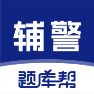 辅警题库帮app图标