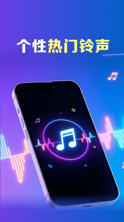 个性铃声宝库免费版