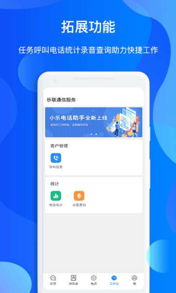 小乐通信助手app