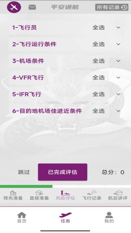 飞行助手app图1