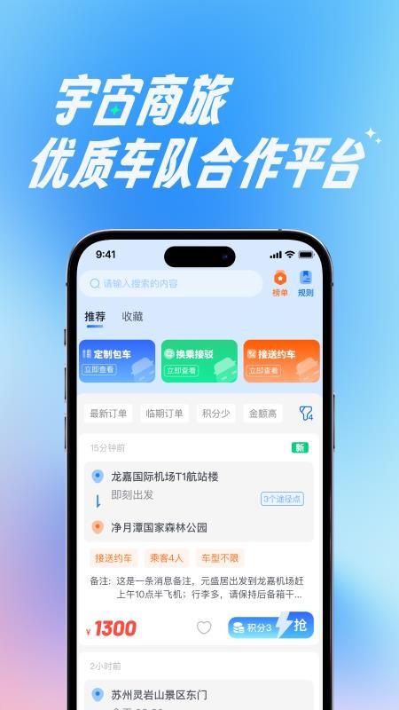 宇宙商旅靓单台app