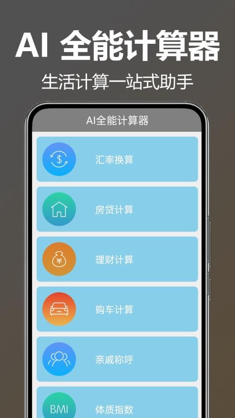 AI全能计算器app图1