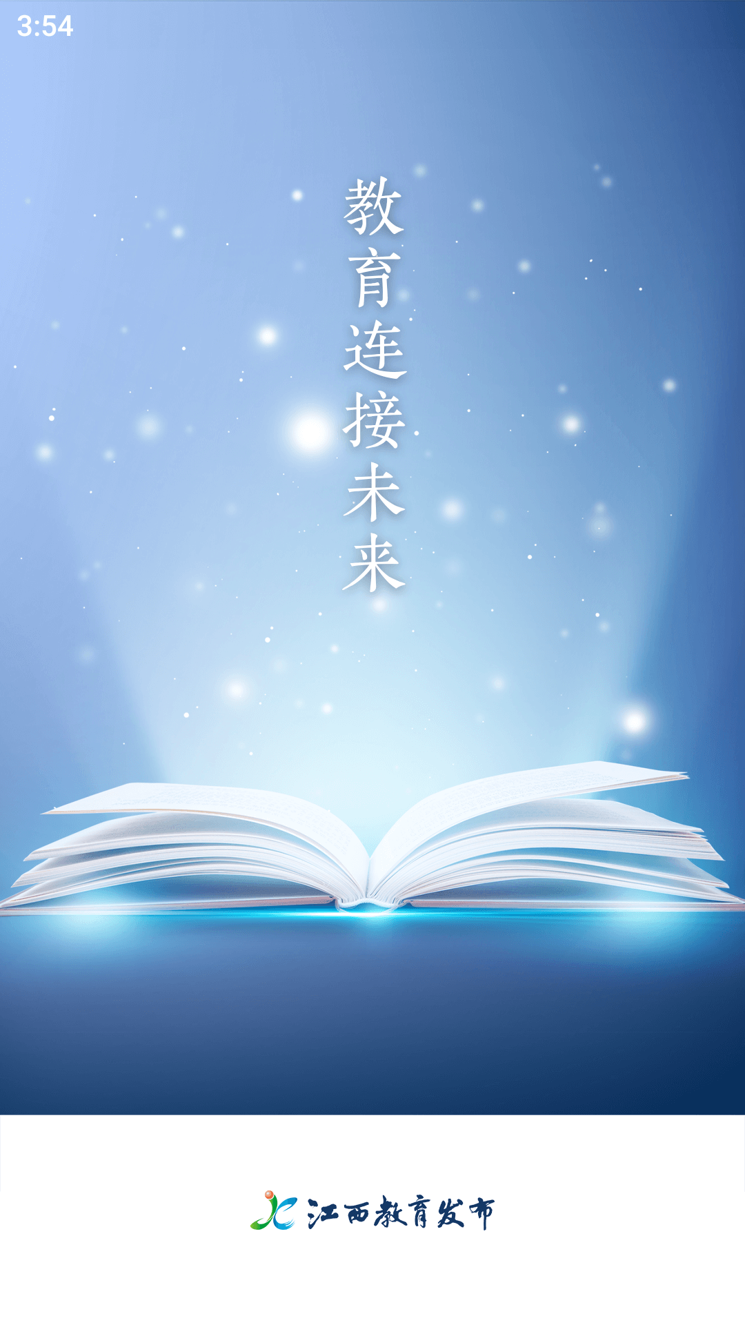 江西教育发布官网版图3