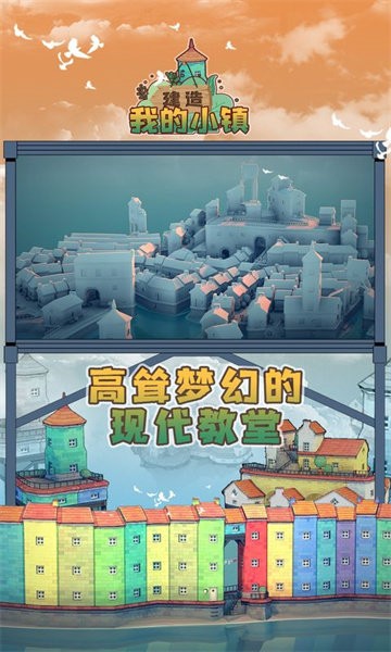 建造我的小镇游戏图1