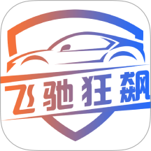 飞驰狂飙app图标