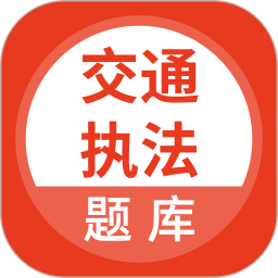 交通执法考试app图标