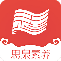 思泉素养app图标