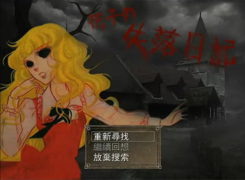 花子的失落日记游戏图5