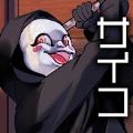 サイコパスの事件簿图标