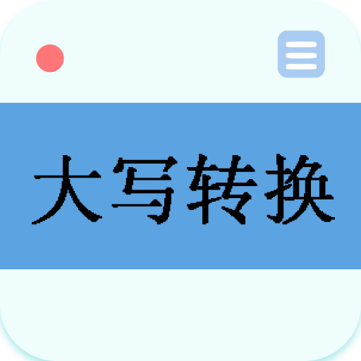 大写转换app图标