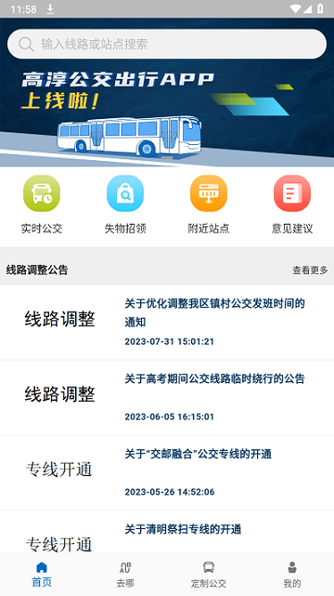 高淳公交出行app图2