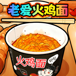 老爱火鸡面游戏图标
