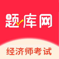 经济师真题库app图标