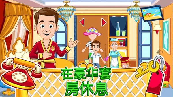 我的城镇：宾馆图1