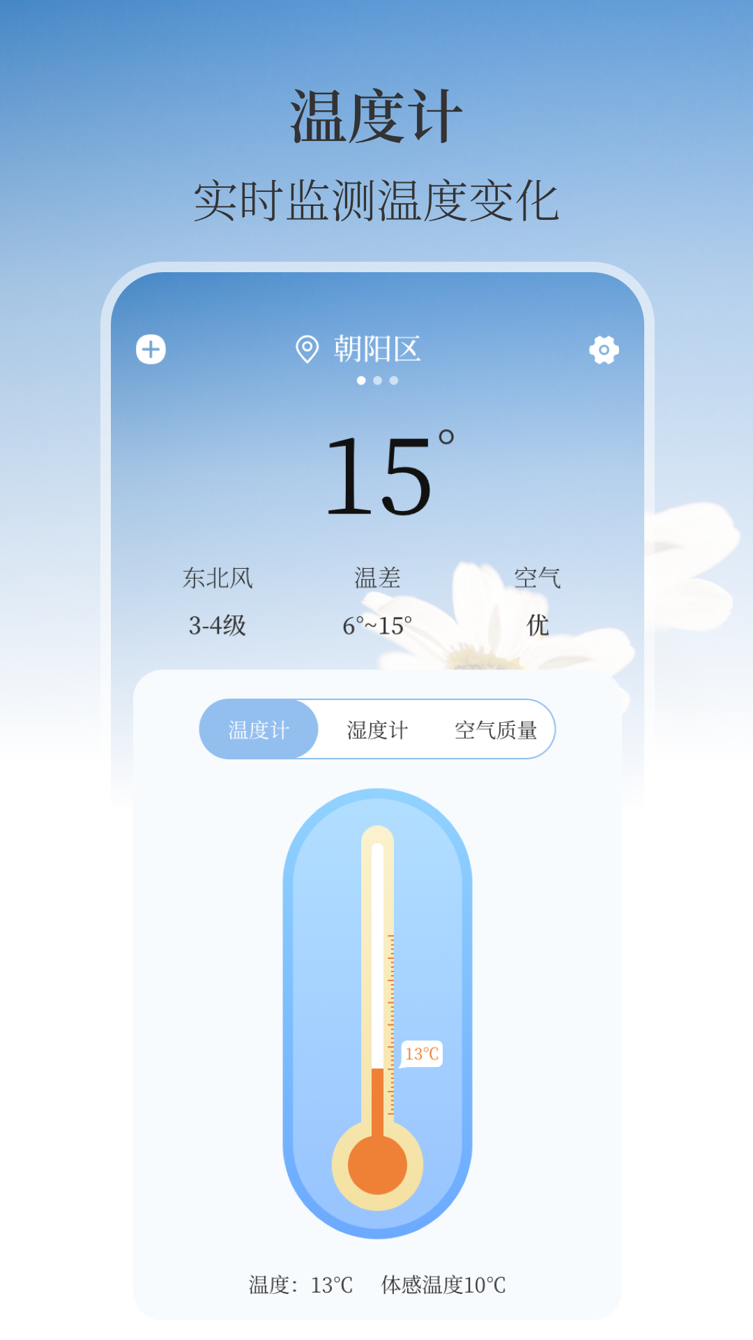 温湿度计AI实时天气app图2