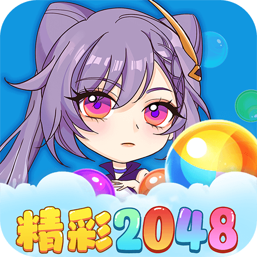 2048球球碰碰乐游戏图标