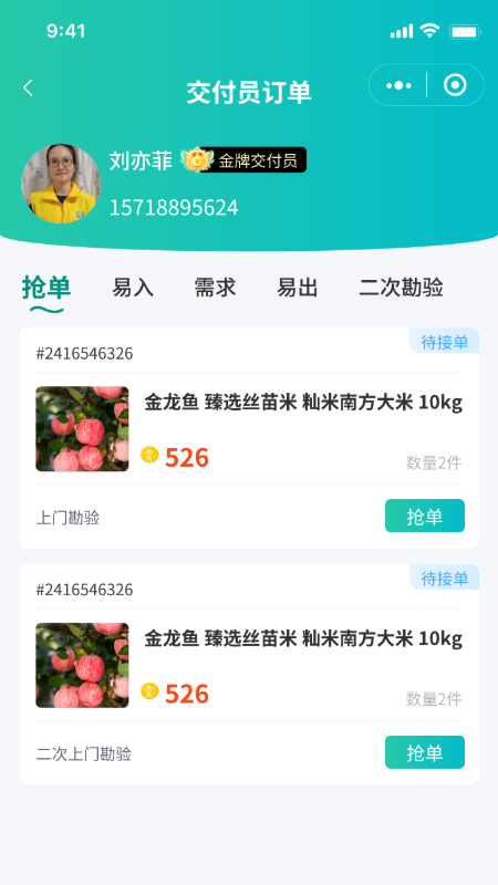 交付员app图2