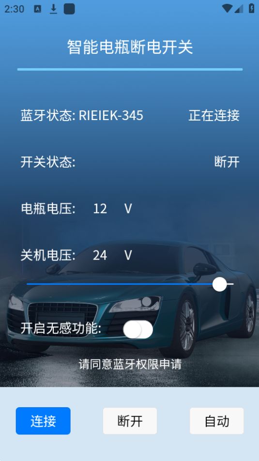 遥控电瓶断电开关app