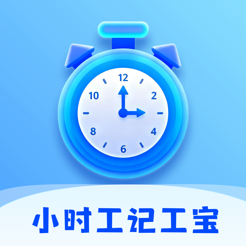 小时工记工宝软件图标
