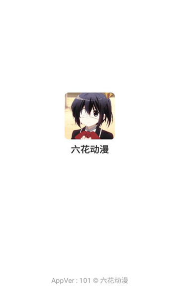六花动漫免费版图3