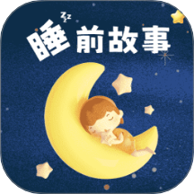 幼儿睡前故事app图标