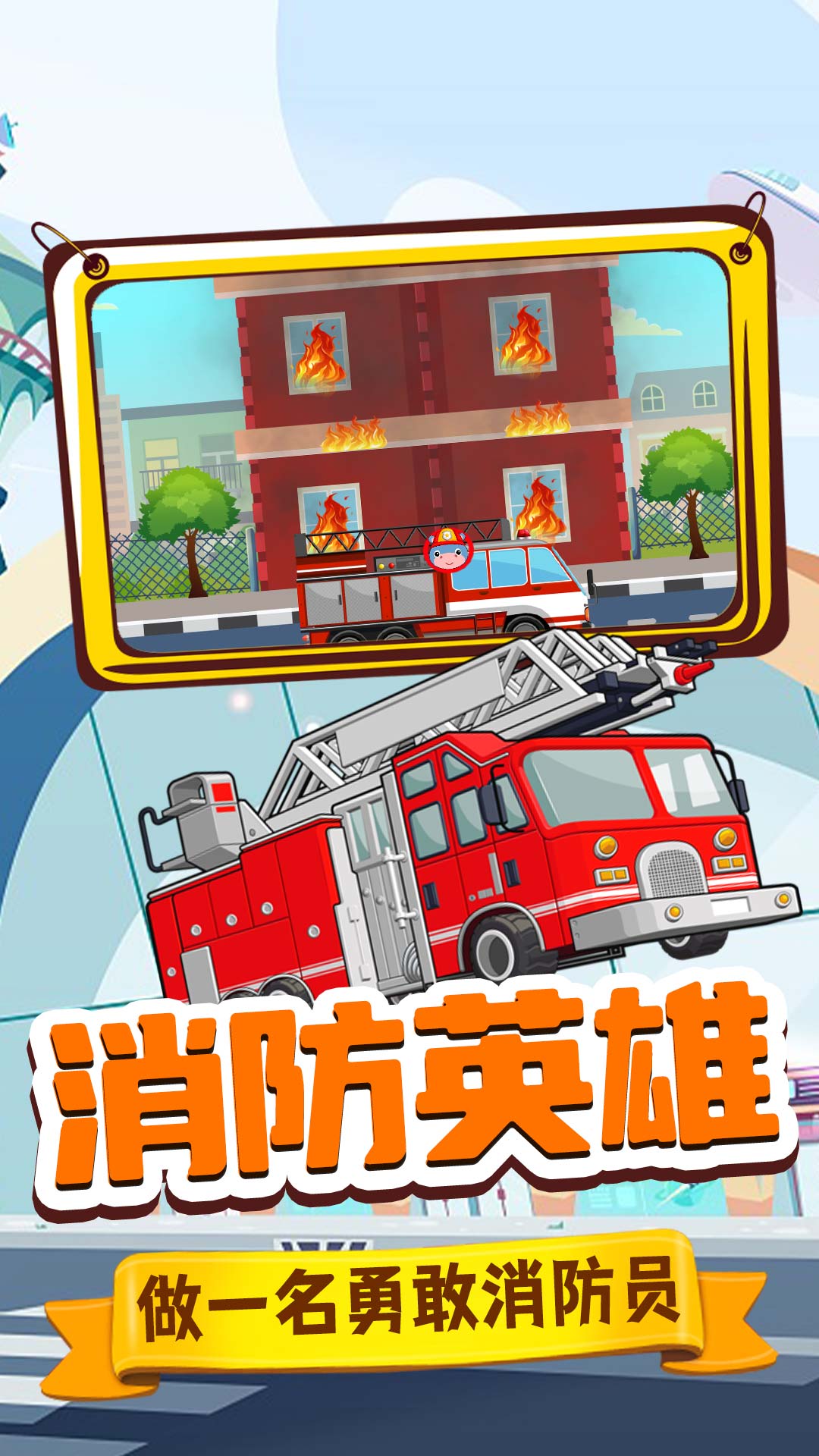 旺旺消防员图1