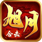 旭月合击游戏图标
