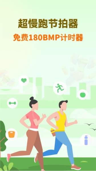 超慢跑节拍器图4