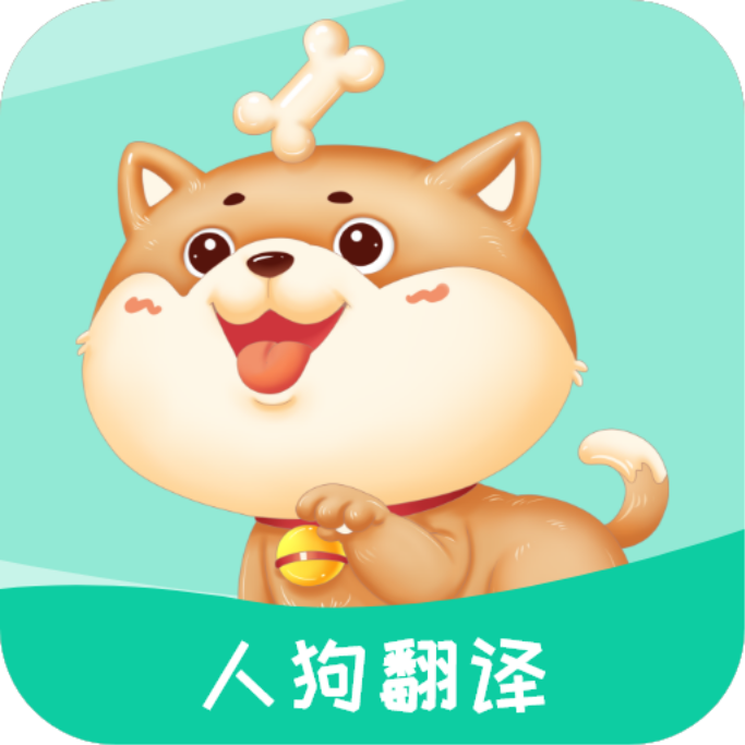 人狗翻译app图标