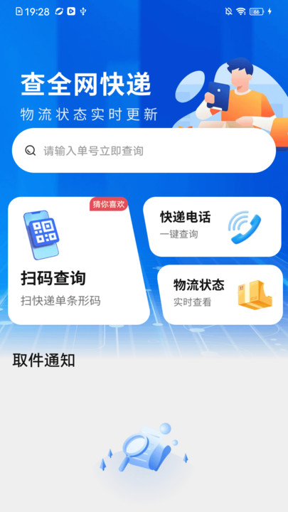 全网快递速查王软件
