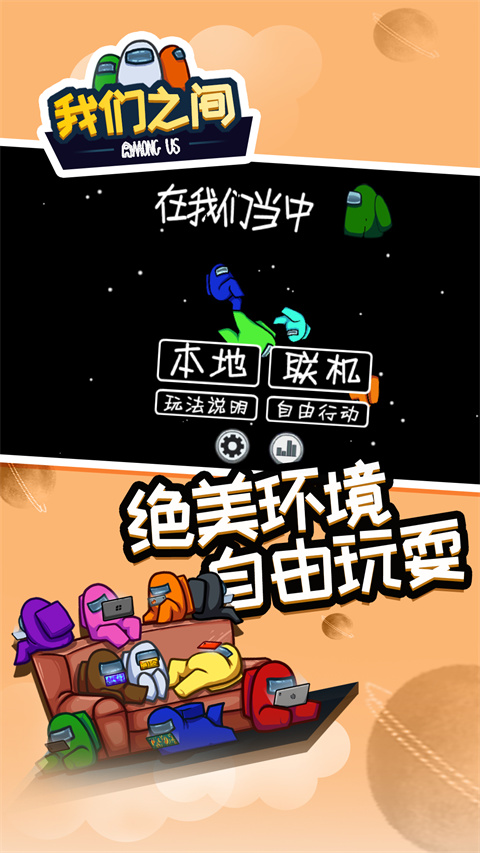 Among Us安装器游戏图2