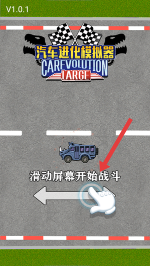 汽车进化模拟器游戏图3