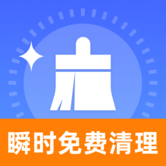 瞬时免费清理app图标