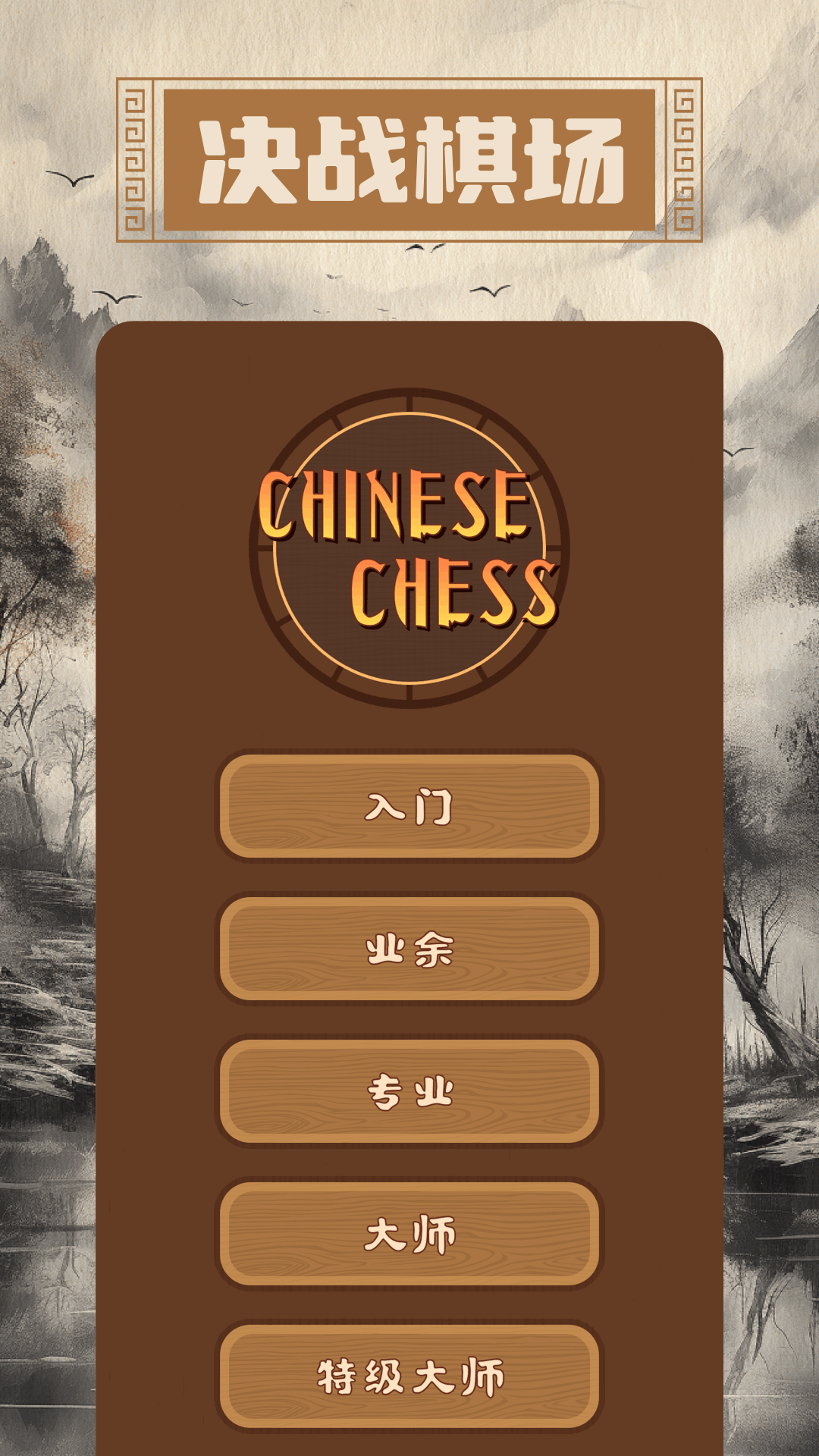 象棋大师app图4