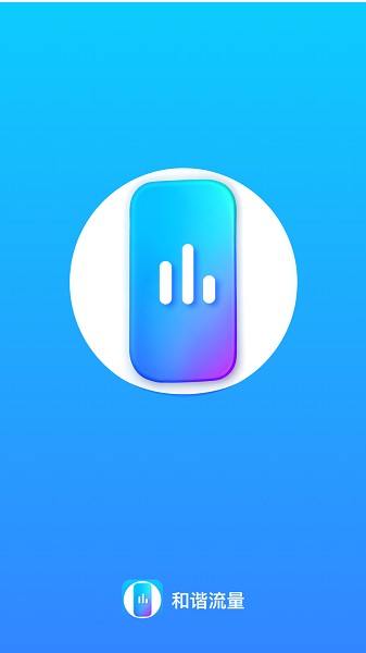 和谐流量app图3