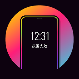 氛围光效app图标