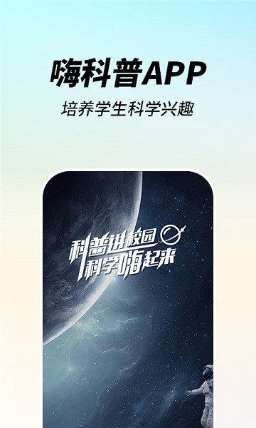 嗨科普app