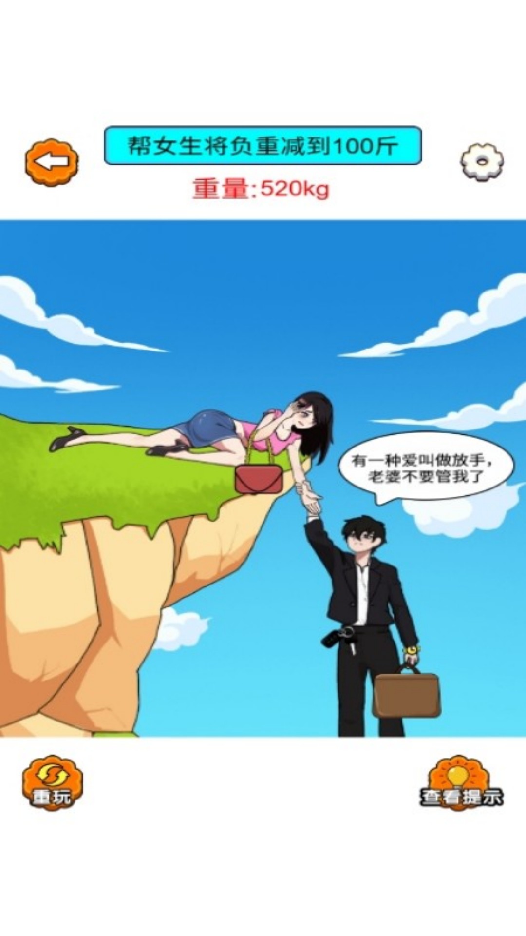 帮她摆脱困境游戏