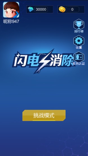 闪电消除游戏