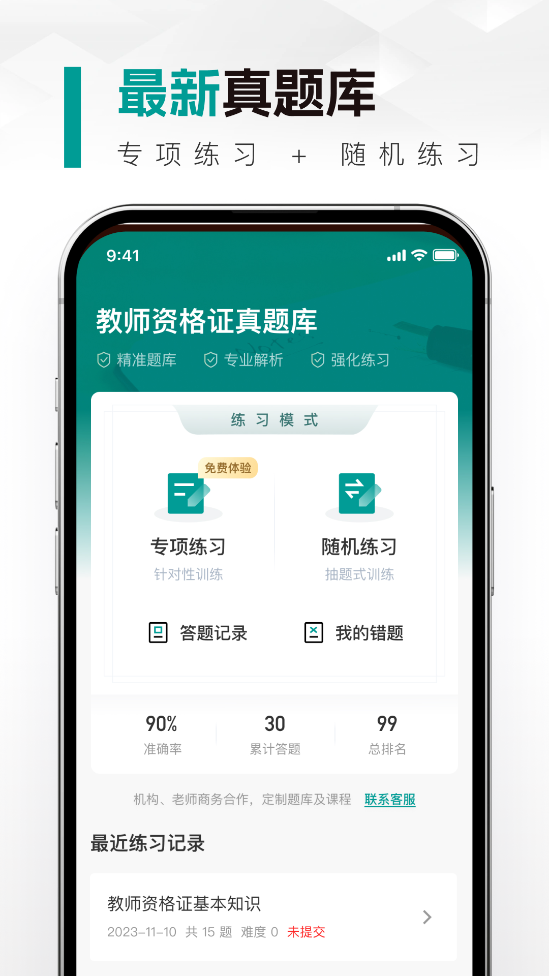 教师资格真题库app