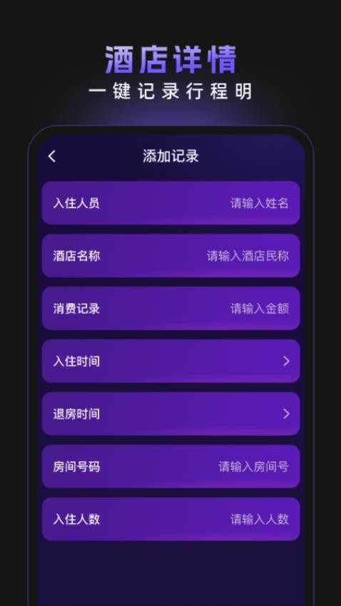酒店记录易查app