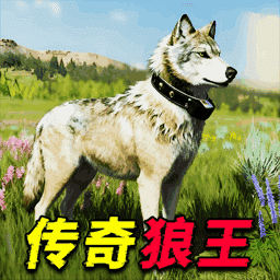 狼王成长模拟游戏图标